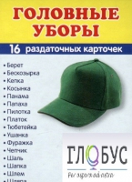 Раздаточные карточки "Головные уборы" - «globural.ru» - Йошкар-Ола