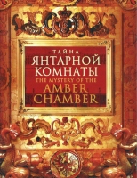 DVD "Тайна Янтарной комнаты" - «globural.ru» - Йошкар-Ола