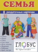 Раздаточные карточки "Семья" - «globural.ru» - Йошкар-Ола