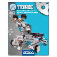 Конструктор TETRIX. Руководство пользователя - «globural.ru» - Йошкар-Ола