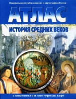 Атлас по истории "История средних веков с контурными картами" - «globural.ru» - Йошкар-Ола