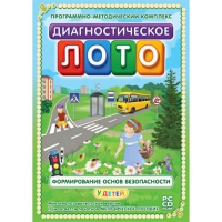 Диагностическое лото. Формирование основ безопасности у детей. Программно-методический комплекс - «globural.ru» - Йошкар-Ола