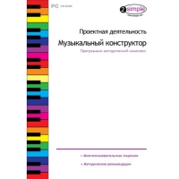 Проектная деятельность. Музыкальный конструктор Программно-методический комплекс - «globural.ru» - Йошкар-Ола