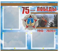 Стенд информационный Эдустенд "75-летие Победы" (75х70, 3 кармана) - «globural.ru» - Йошкар-Ола