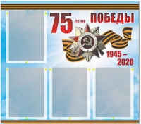 Стенд информационный Эдустенд "75-летие Победы" (80х75, 4 карманов) - «globural.ru» - Йошкар-Ола