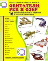 Демонстрационные карточки "Обитатели рек и озер" - «globural.ru» - Йошкар-Ола