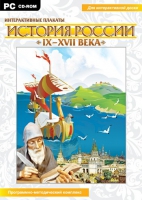 Интерактивные плакаты. История России (IX–XVII вв.). Программно-методический комплекс - «globural.ru» - Йошкар-Ола
