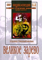 DVD художественный фильм "Великое зарево" - «globural.ru» - Йошкар-Ола