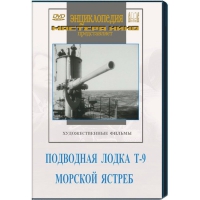 DVD художественный фильм "Подводная лодка Т-9. Морской ястреб" - «globural.ru» - Йошкар-Ола