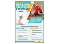 Стенд-уголок "Правила поведения в спортзале" - «globural.ru» - Йошкар-Ола