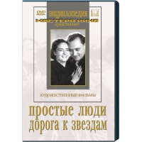 DVD художественный фильм "Простые люди. Дорога к звездам" - «globural.ru» - Йошкар-Ола