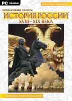 Интерактивные плакаты. История России (XVIII–XIX вв.). Программно-методический комплекс - «globural.ru» - Йошкар-Ола