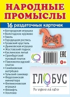 Раздаточные карточки "Народные промыслы" - «globural.ru» - Йошкар-Ола
