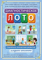 Диагностическое лото. Социально-личностное развитие младшего школьника. Программно-методический комплекс - «globural.ru» - Йошкар-Ола
