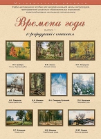 Набор репродукций "Времена года" выпуск №1 (10 репродукций.) - «globural.ru» - Йошкар-Ола