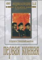DVD художественный фильм "Первая конная" - «globural.ru» - Йошкар-Ола
