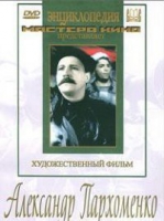 DVD Художественный фильм "Александр Пархоменко" - «globural.ru» - Йошкар-Ола