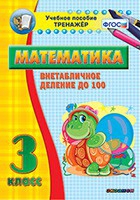 Тренажёр по математике. 3 класс. Внетабличное деление до 100 - «globural.ru» - Йошкар-Ола