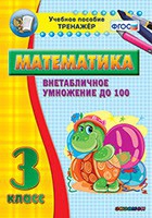 Тренажёр по математике. 3 класс. Внетабличное умножение до 100 - «globural.ru» - Йошкар-Ола