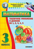 Тренажёр по математике. 3 класс. Табличное умножение и деление на 1,2,3,4,5 - «globural.ru» - Йошкар-Ола