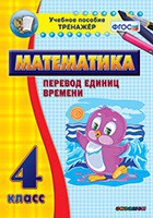 Тренажёр по математике. 4 класс. Перевод единиц времени - «globural.ru» - Йошкар-Ола