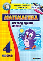 Тренажёр по математике. 4 класс. Перевод единиц длины - «globural.ru» - Йошкар-Ола