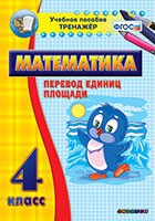 Тренажёр по математике.  4 класс. Перевод единиц площади - «globural.ru» - Йошкар-Ола