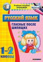 Тренажёр. 1-2 классы. Гласные после шипящих - «globural.ru» - Йошкар-Ола