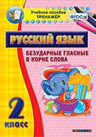 Тренажёр. 2 класс. Безударные гласные в корне слова - «globural.ru» - Йошкар-Ола