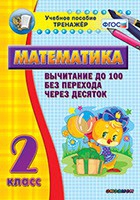 Тренажёр по математике. 2 класс. Вычитание до 100 без перехода через десяток - «globural.ru» - Йошкар-Ола