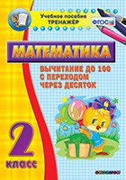 Тренажёр по математике. 2 класс. Вычитание до 100 с переходом через десяток - «globural.ru» - Йошкар-Ола