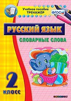 Тренажёр. 2 класс. Словарные слова - «globural.ru» - Йошкар-Ола