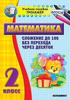 Тренажёр по математике. 2 класс. Сложение до 100 без перехода через десяток - «globural.ru» - Йошкар-Ола