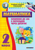 Тренажёр по математике. 2 класс. Сложение до 100 с переходом через десяток - «globural.ru» - Йошкар-Ола