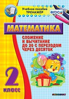 Тренажёр по математике. 2 класс. Сложение и вычитание до 20 с переходом через десяток - «globural.ru» - Йошкар-Ола