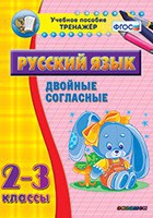 Тренажёр. 2-3 классы. Двойные согласные - «globural.ru» - Йошкар-Ола