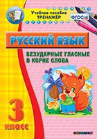 Тренажёр. 3 класс. Безударные гласные в корне слова - «globural.ru» - Йошкар-Ола