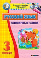 Тренажёр. 3 класс. Словарные слова - «globural.ru» - Йошкар-Ола
