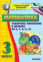 Тренажёр по математике. 3 класс. Табличное умножение и деление на 6,7,8,9,10 - «globural.ru» - Йошкар-Ола