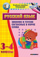 Тренажёр. 3-4 классы. Звонкие и глухие согласные в корне слова - «globural.ru» - Йошкар-Ола