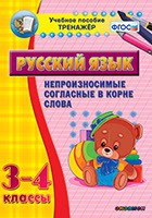 Тренажёр. 3-4 классы. Непроизносимые согласные в корне слова - «globural.ru» - Йошкар-Ола