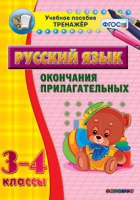 Тренажёр. 3-4 классы. Окончания прилагательных - «globural.ru» - Йошкар-Ола