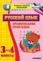 Тренажёр. 3-4 классы. Правописание приставок - «globural.ru» - Йошкар-Ола