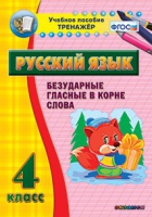 Тренажёр. 4 класс. Безударные гласные в корне слова - «globural.ru» - Йошкар-Ола