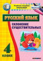 Тренажёр. 4 класс. Склонение существительных - «globural.ru» - Йошкар-Ола