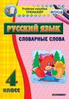Тренажёр. 4 класс. Словарные слова - «globural.ru» - Йошкар-Ола