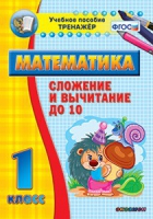 Комплект наглядных тренажеров по математике. 1-4 классы - «globural.ru» - Йошкар-Ола