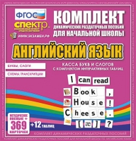 Касса букв и слогов с набором интерактивных таблиц. Английский язык. - «globural.ru» - Йошкар-Ола