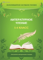Мультимедийное наглядное пособие. Литературное чтение. 1–4 класс - «globural.ru» - Йошкар-Ола