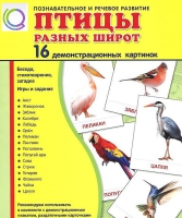 Демонстрационные карточки "Птицы разных широт" - «globural.ru» - Йошкар-Ола